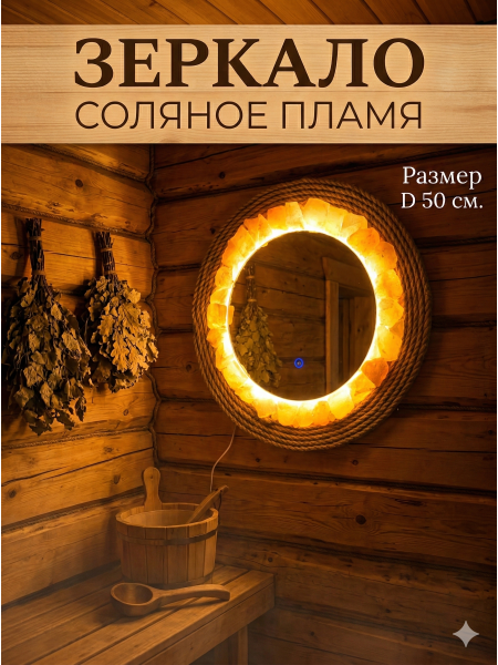 Зеркало настенное 50 см с подсветкой и гималайской солью