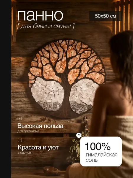 Панно из гималайской соли "Дерево" диаметр 50 см.