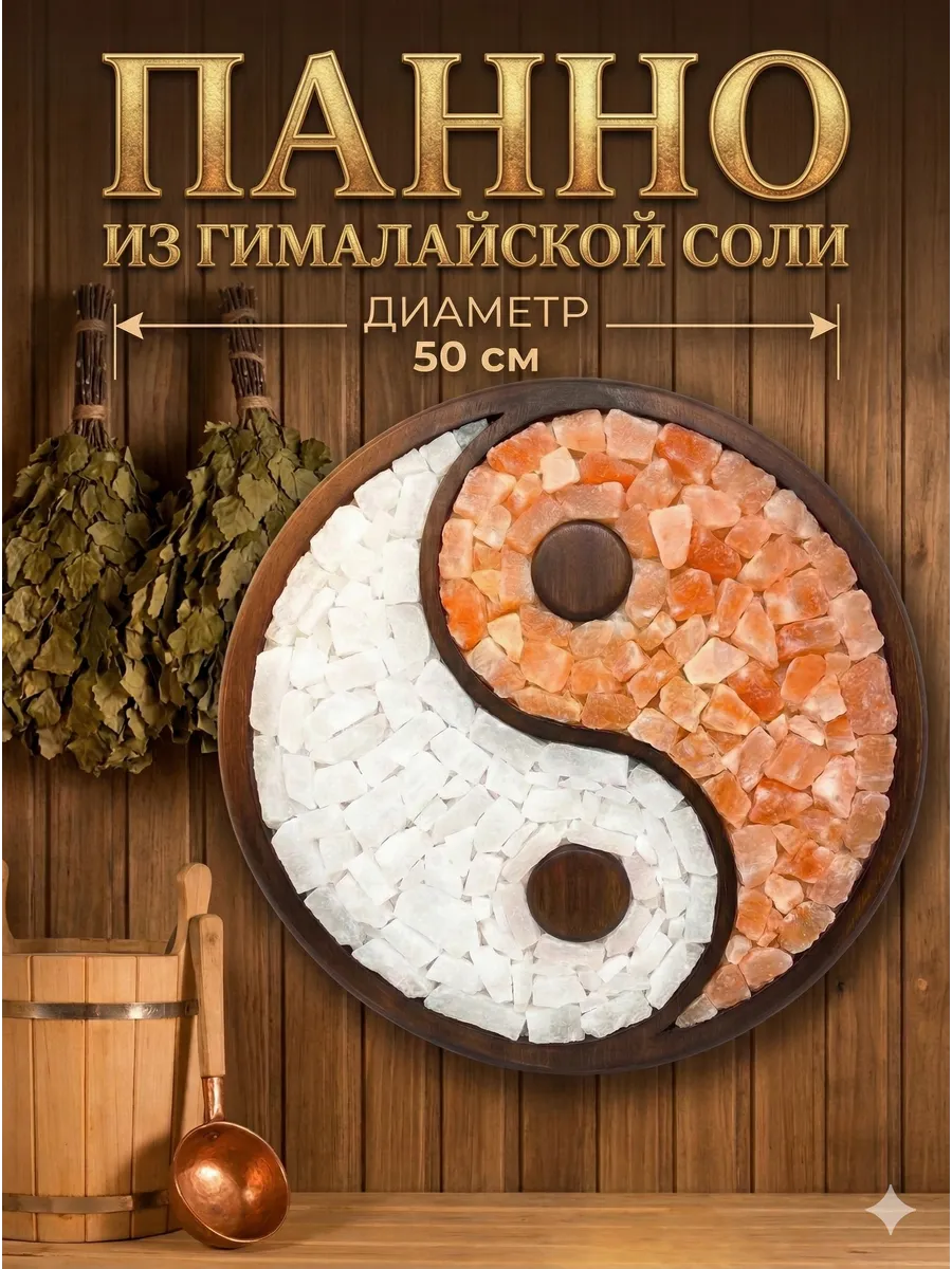 Панно для дома и бани из гималайской соли Инь-Янь, d- 50 см