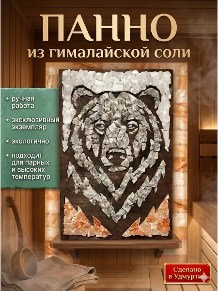 Панно из гималайской соли для дома и бани " Медведь" 60х38см