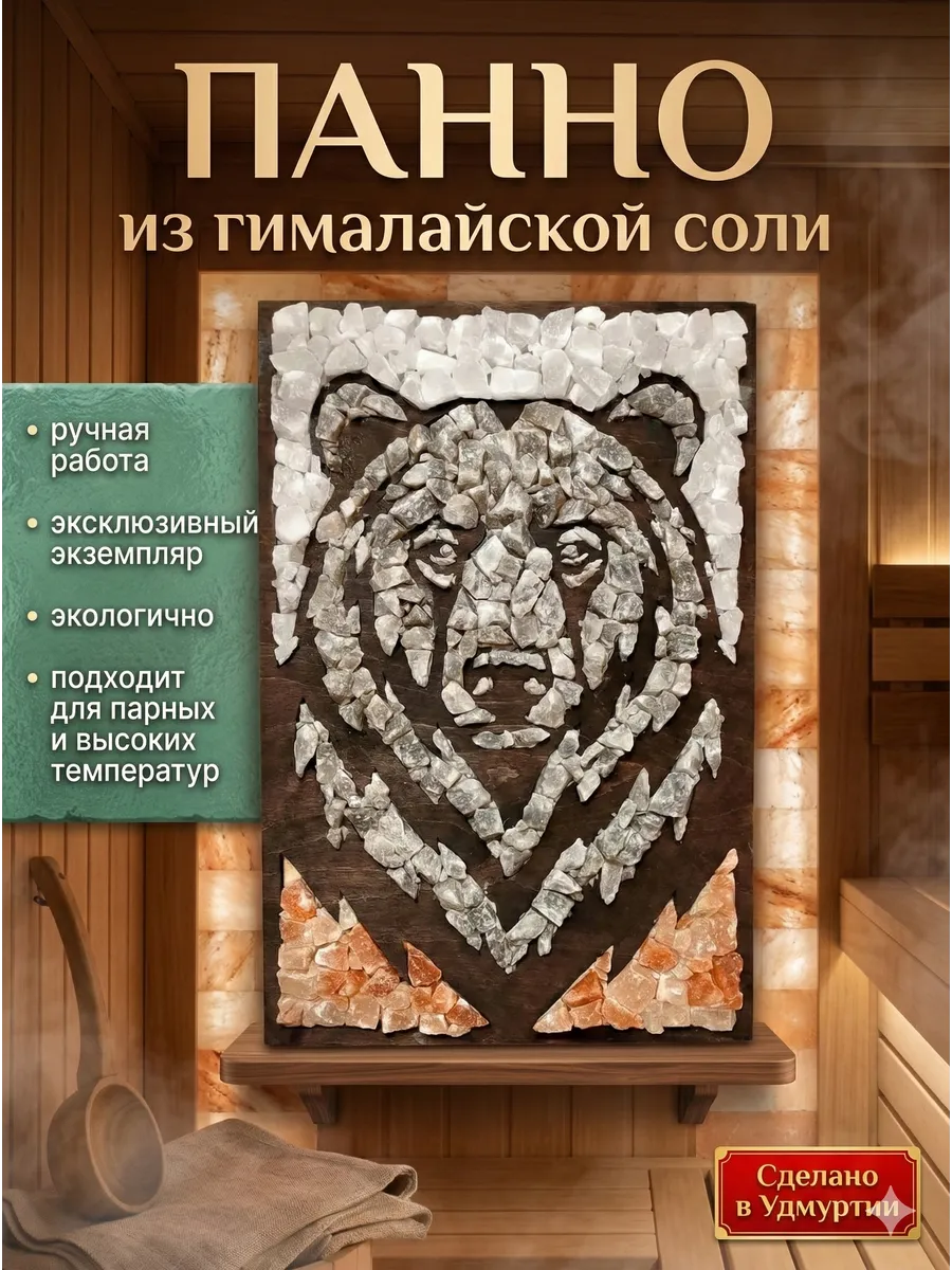 Панно из гималайской соли для дома и бани " Медведь" 60х38см