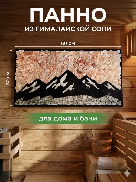 Панно из гималайской соли "Горы 60х32см" для дома и бани