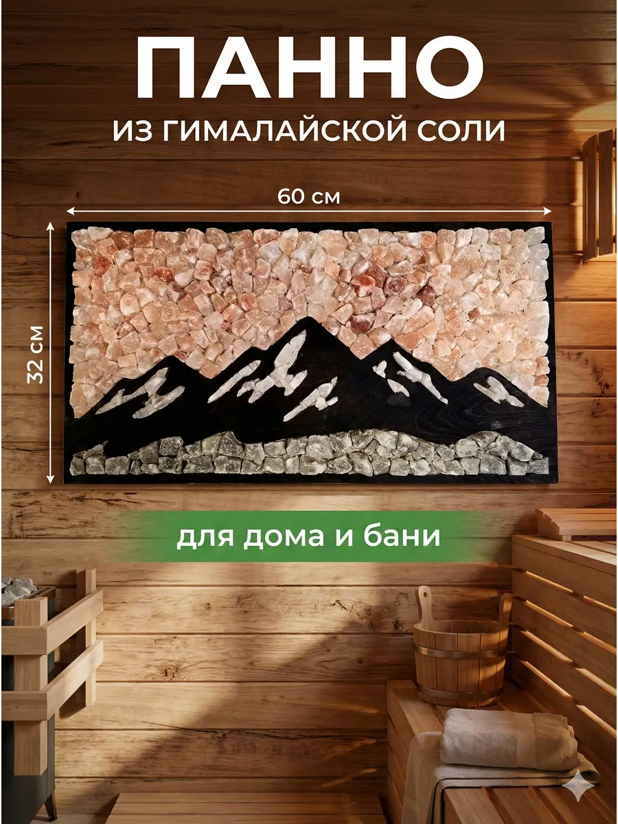 Панно из гималайской соли "Горы 60х32см" для дома и бани