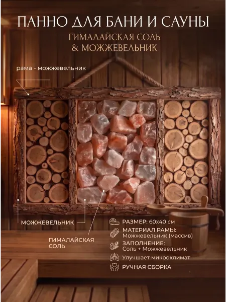 Панно для бани Соль и Можжевельник 60х40