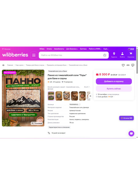 Панно из гималайской соли "Горы" для бани и сауны